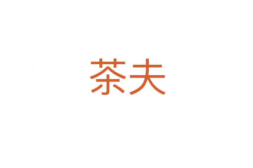 茶夫