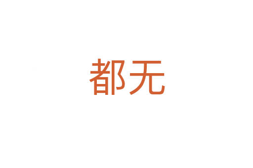 都无