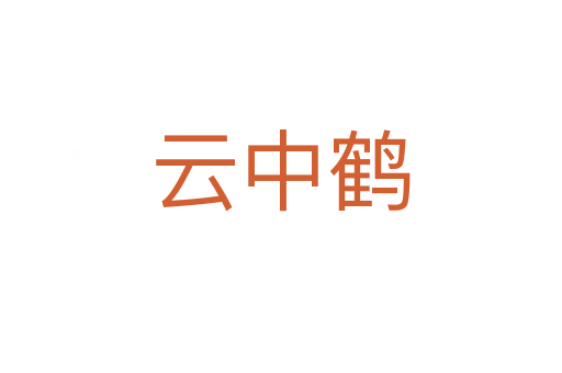 云中鹤