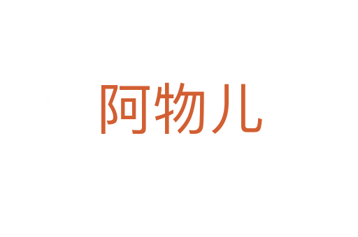 阿物儿
