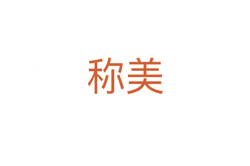 称美