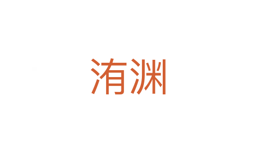 洧渊