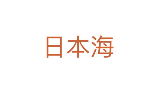 日本海