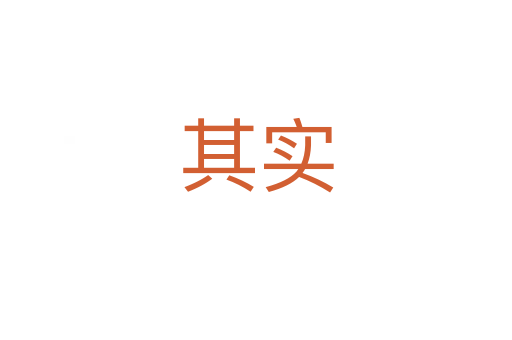 其实