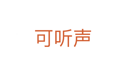 可听声