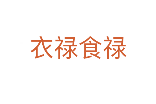 衣禄食禄