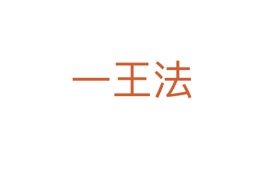 一王法