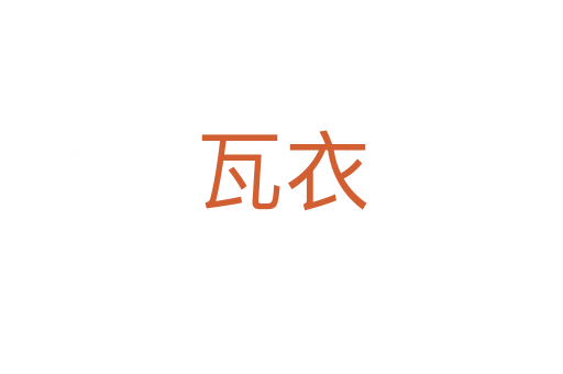 瓦衣