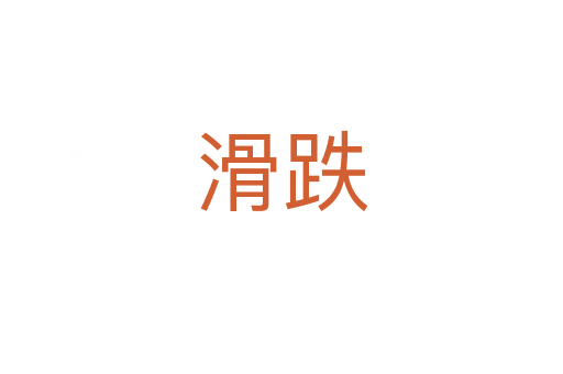 滑跌