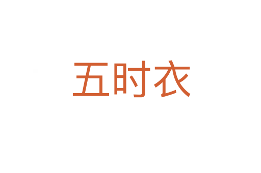五时衣