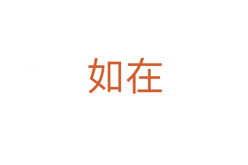 如在