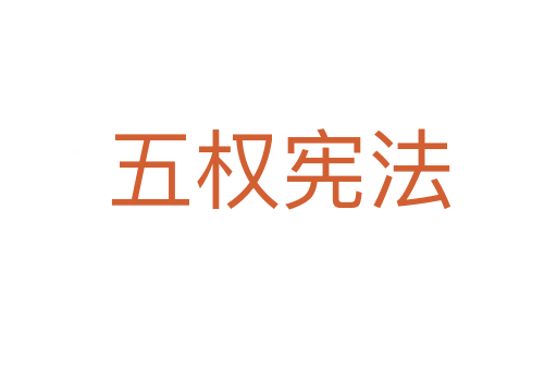 五权宪法