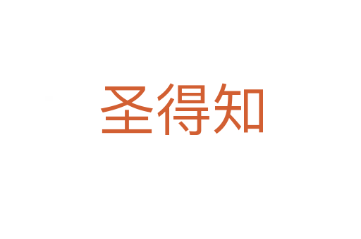 圣得知