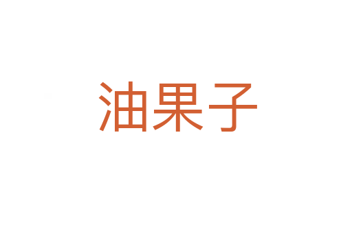 油果子