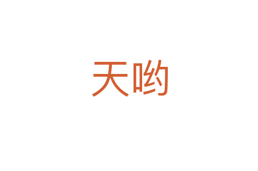 天哟