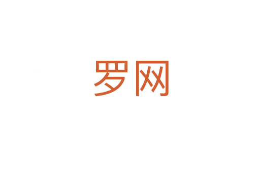 罗网