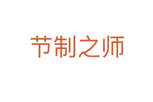 节制之师