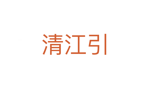 清江引