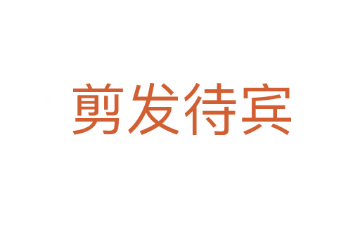 剪发待宾