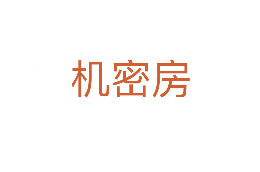 机密房
