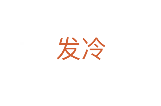 发冷