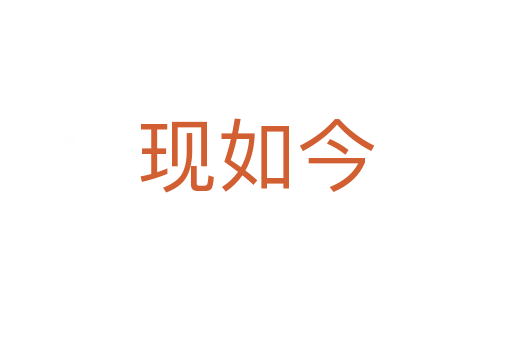 现如今