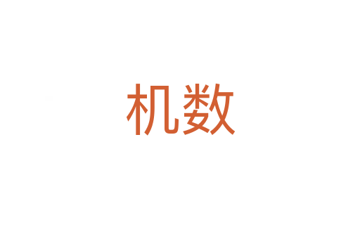 机数