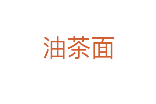 油茶面