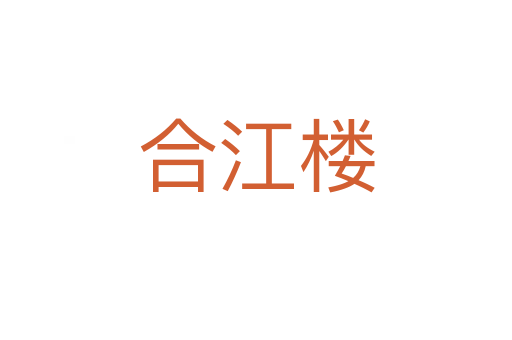 合江楼