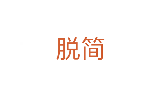 脱简
