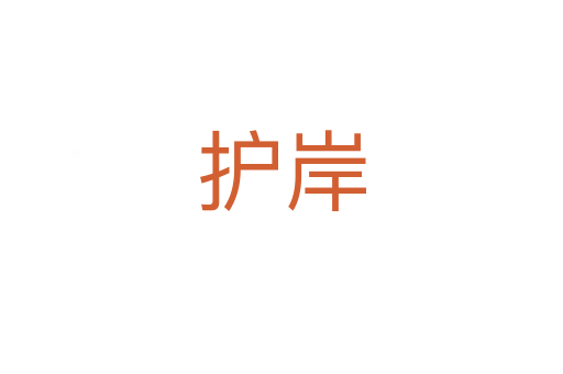 护岸