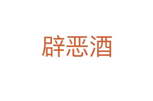 辟恶酒