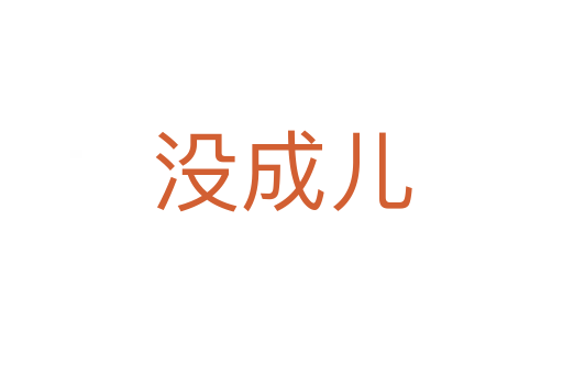 没成儿