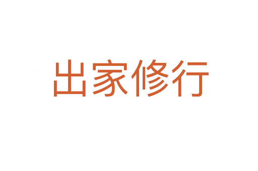 出家修行