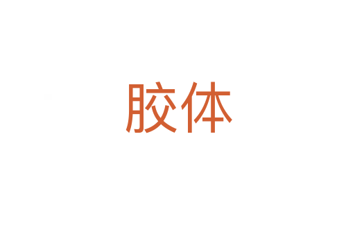 胶体