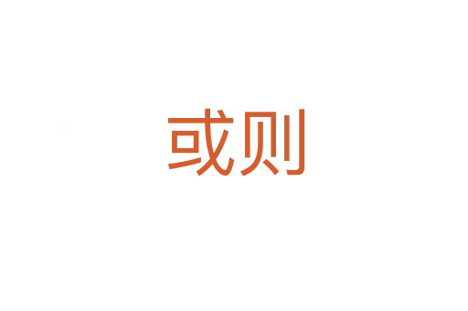 或则
