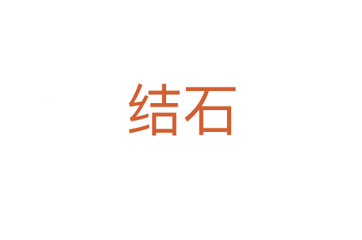 结石