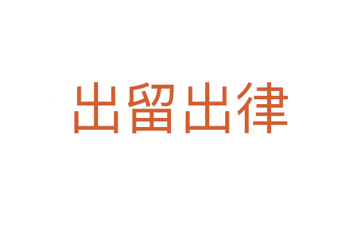 出留出律