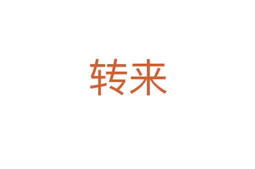 转来