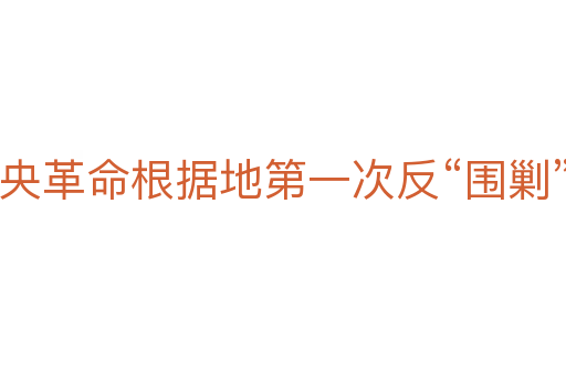 中央革命根据地第一次反“围剿”