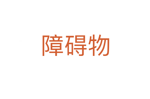 障碍物