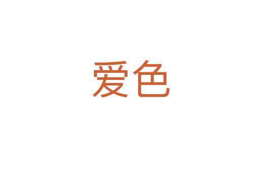 爱色