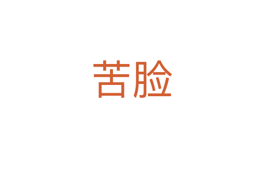 苦脸