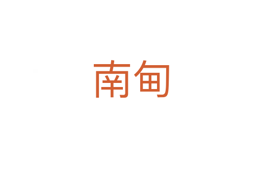 南甸