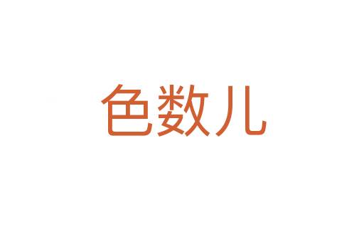 色数儿