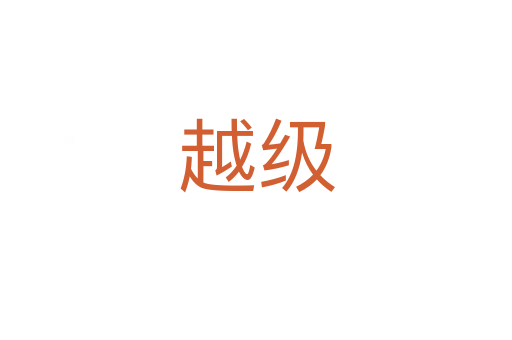 越级
