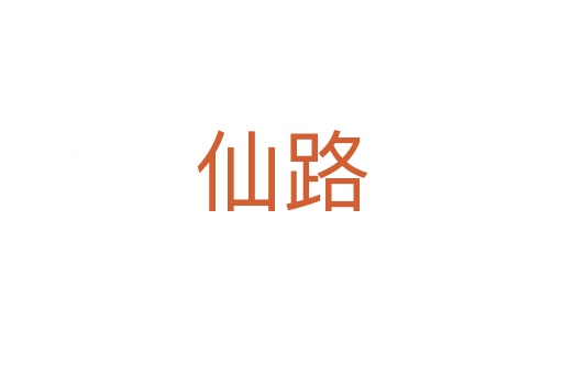 仙路