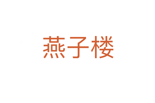 燕子楼