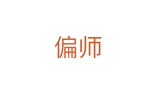 偏师