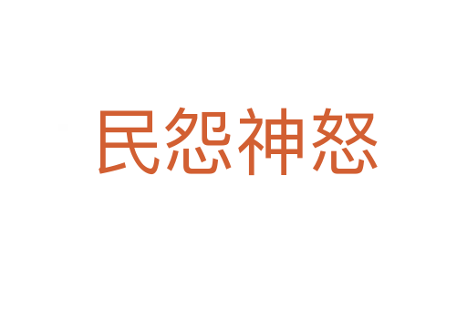 民怨神怒